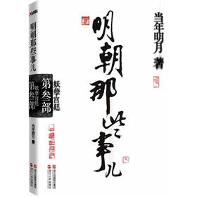 妖孽宫廷-明朝那些事儿(D叁部) D年明月作品 正版书籍 浙江人民出版社 现代D代文学 历史小说 书籍 宫斗  凤凰新华书店旗舰店