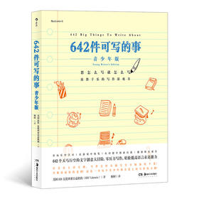 642件可写的事 青少年版 美国旧金山写作社  文学写作创意手账创意文学写作手账 凤凰新华书店旗舰店