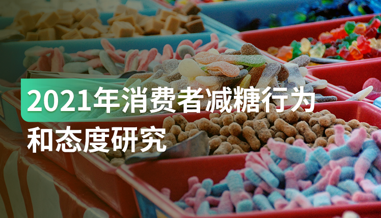 报告｜在消费者对糖的恐慌下，无糖/代糖饮料更受青睐，正当风口