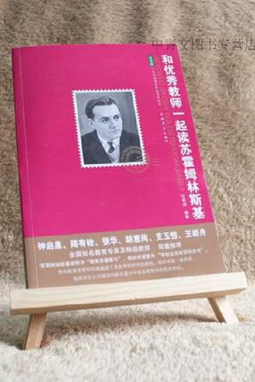 和优秀教师一起读苏霍姆林斯基 商品图1