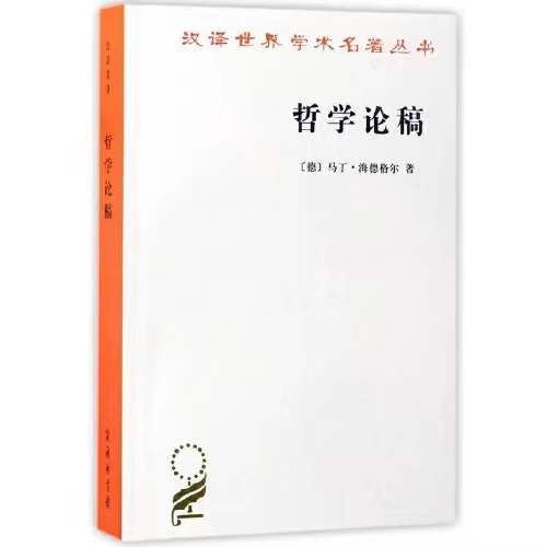 哲学论稿（汉译世界学术名著丛书·15辑） 商品图0