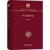 中国田制史（中华现代学术名著丛书120年纪念版） 商品缩略图0