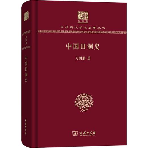 中国田制史（中华现代学术名著丛书120年纪念版） 商品图0