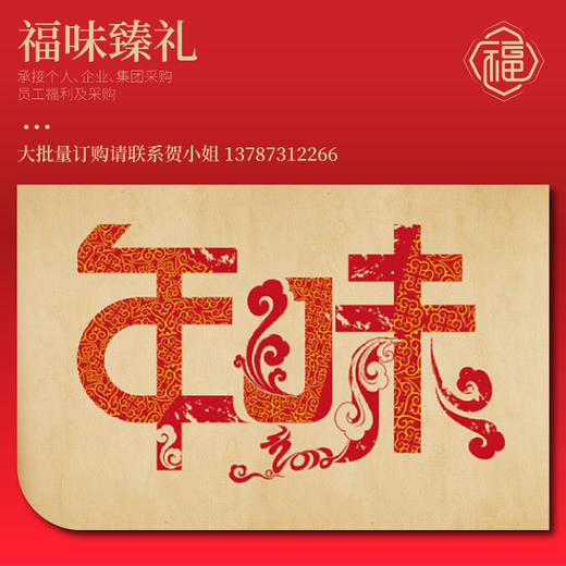 2026【福味】新春礼盒 C款（单盒包邮） 商品图1