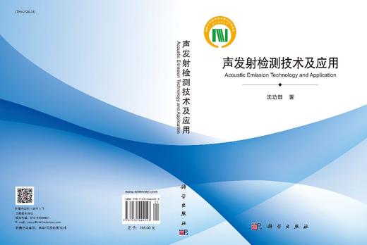 声发射检测技术及应用/沈功田 商品图2