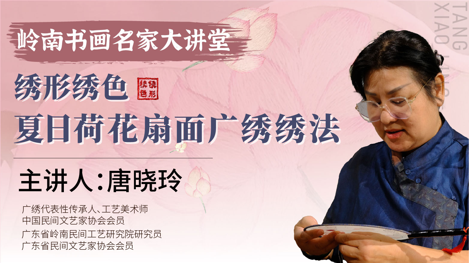 【非遗广绣】唐晓玲老师-夏日荷花广绣扇面绣法【岭南书画名家大讲堂】
