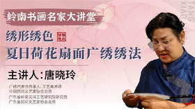 第一课- （上）广绣荷花元素的扇面绣法丨唐晓玲老师