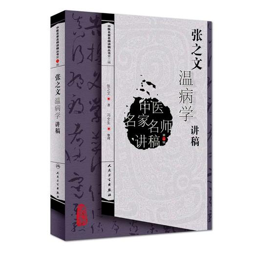 正版现货 张之文温病学讲稿 中医名家名师讲稿丛书第一辑 张之文 著 中医学书籍 温病中医临床 人民卫生出版社9787117117753 商品图1