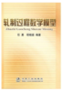 轧制过程数学模型/任勇 程晓茹 商品缩略图0