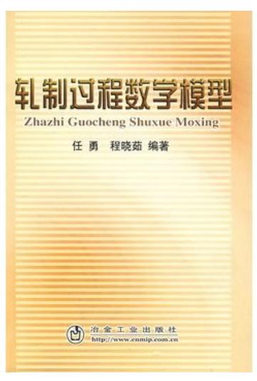 轧制过程数学模型/任勇 程晓茹 商品图0