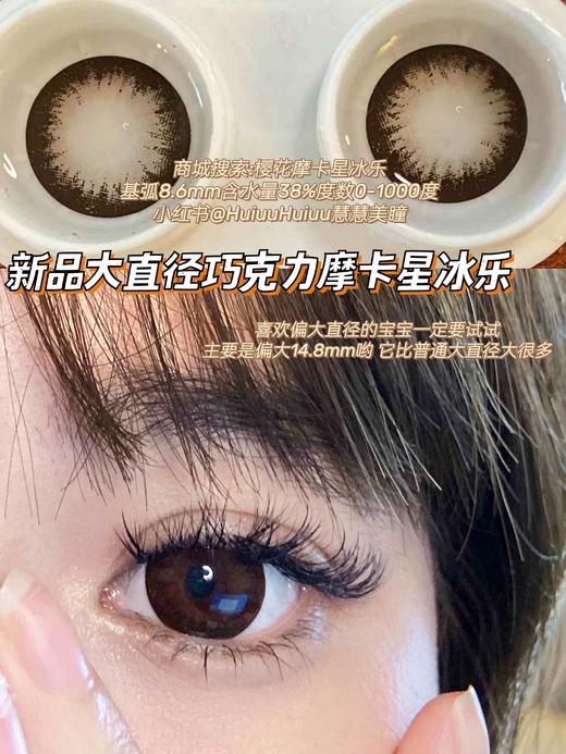 【大直径】Sheepcon-巧克力摩卡星冰乐/大萝莉棕14.5mm 【年抛 0-1000度 含有525/575】 商品图1