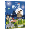 “城市自然故事·北京”系列 | 在胡同  在公园  在郊野，多角度生动描绘“城市自然”的手绘图鉴 科普绘本 商品缩略图4