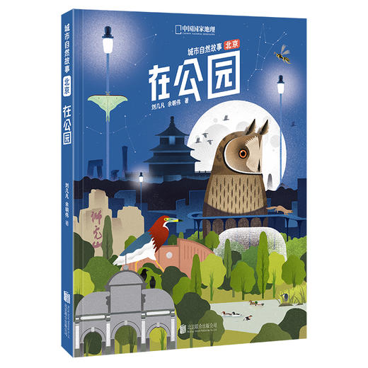 “城市自然故事·北京”系列 | 在胡同  在公园  在郊野，多角度生动描绘“城市自然”的手绘图鉴 科普绘本 商品图4