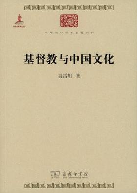 基督教与中国文化（中华现代学术名著丛书·第五辑）