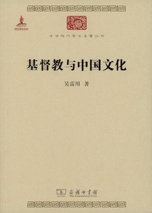 基督教与中国文化（中华现代学术名著丛书·第五辑） 商品图0