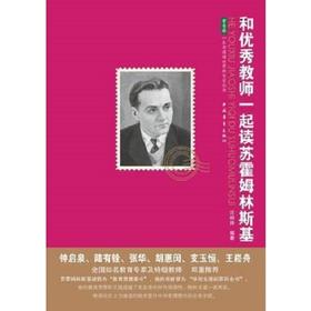 和优秀教师一起读苏霍姆林斯基