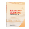 党员干部党建知识应知应会题库 商品缩略图0
