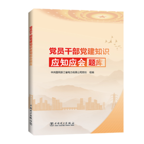 党员干部党建知识应知应会题库