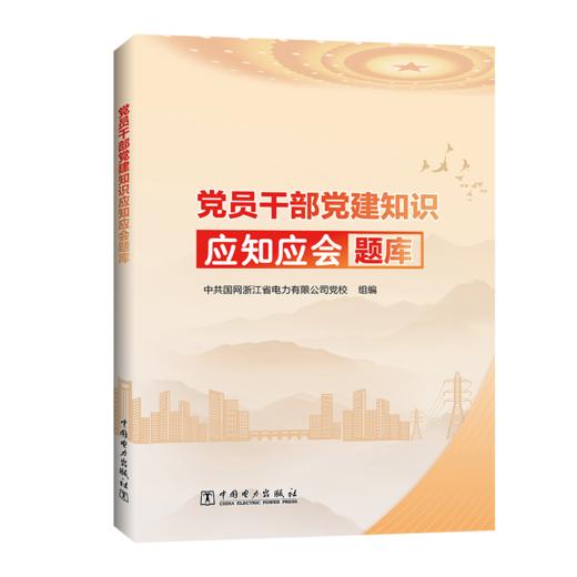 党员干部党建知识应知应会题库 商品图0