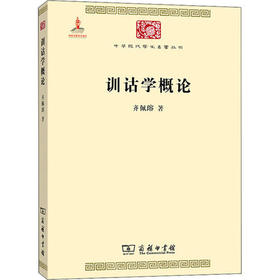 训诂学概论（中华现代学术名著丛书·第五辑）