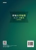 新编大学物理(第二版)习题集(长学时)郑建邦 权王民 耿兴国著 商品缩略图1