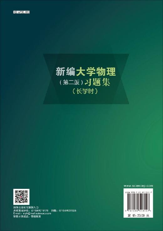 新编大学物理(第二版)习题集(长学时)郑建邦 权王民 耿兴国著 商品图1