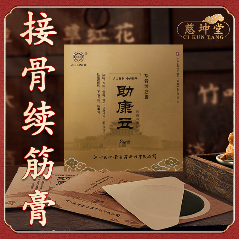 助康立接骨续筋膏 骨折骨裂骨伤恢复药 接骨膏 促进骨痂生长贴膏