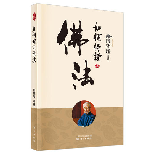 如何修证佛法 商品图0