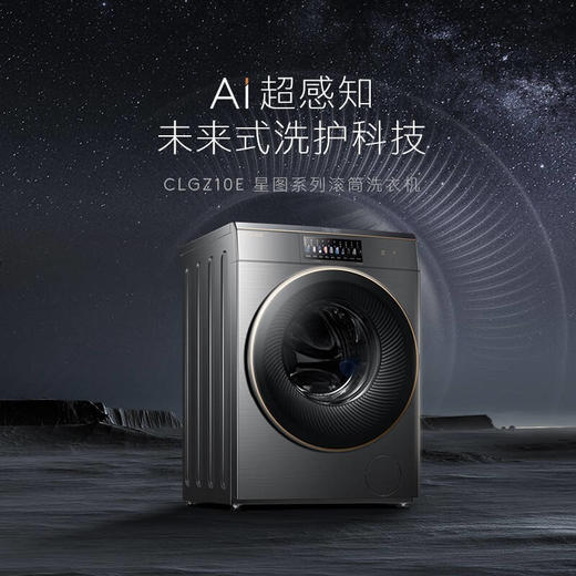 COLMO 滚筒洗衣机全自动 变频电机 10公斤大容量 智能投放 AI超感知 智能家电 星图系列 线下同款CLGZ10E 商品图1