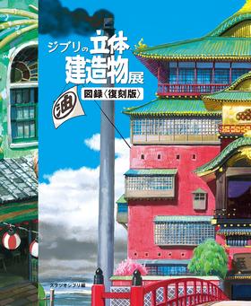 ジブリの立体建造物展 図録