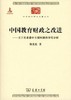 中国教育财政之改进：关于其重建中主要问题的事实分析 （中国教育财政之改进：关于其重建中主要问题的事实分析） 商品缩略图0