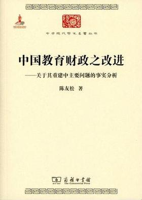 中国教育财政之改进：关于其重建中主要问题的事实分析 （中国教育财政之改进：关于其重建中主要问题的事实分析）