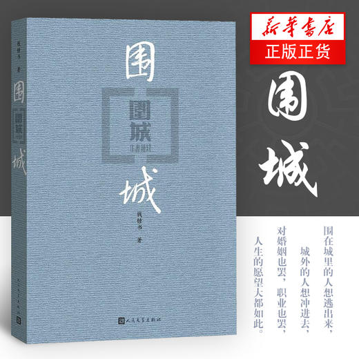 【新华书店正版书籍】正版精装围城 钱钟书代表作 我们仨作者杨绛夫君钱钟书 中国现代长篇文学小说 杨绛先生文集 人民文学出版社 商品图0