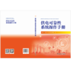 供电可靠性系统操作手册 商品缩略图1