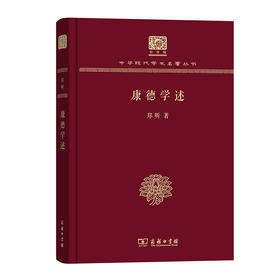 康德学述（中华现代学术名著丛书120年纪念版）