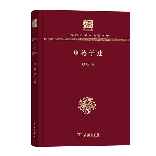 康德学述（中华现代学术名著丛书120年纪念版） 商品图0