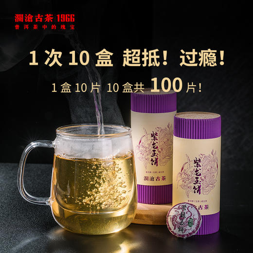 澜沧古茶紫龙玉饼普洱茶生茶云南紫芽茶叶小茶饼10瓶装（66g/瓶） 商品图1