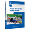 高压富水铁路隧道修建关键技术 商品缩略图0