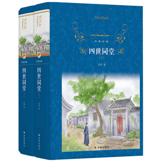 经典译林 四世同堂 上 下 老舍 著 小说 商品图1