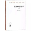 精神现象学 下卷（汉译世界学术名著丛书） 商品缩略图0