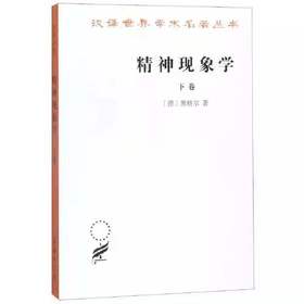 精神现象学 下卷（汉译世界学术名著丛书）