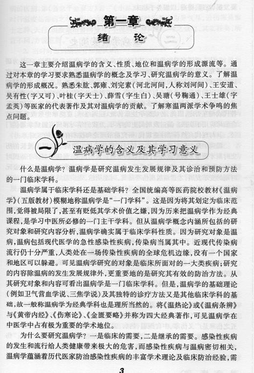 正版现货 张之文温病学讲稿 中医名家名师讲稿丛书第一辑 张之文 著 中医学书籍 温病中医临床 人民卫生出版社9787117117753 商品图3