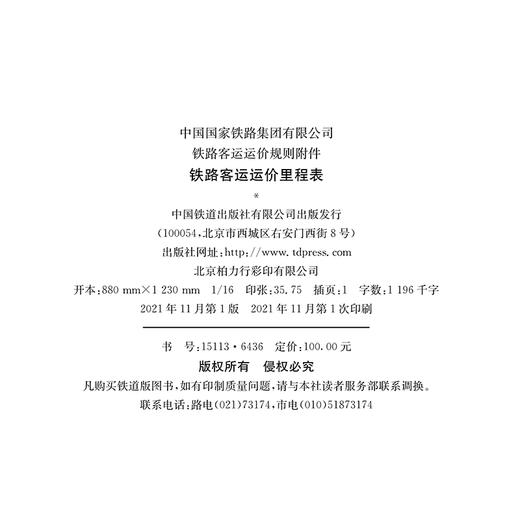 15113.6436（2021新版） 铁路客运运价里程表 商品图1