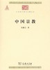 中国景教 （中华现代学术名著丛书·第四辑） 商品缩略图0