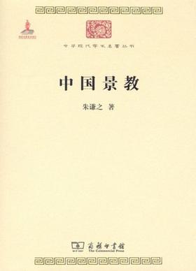 中国景教 （中华现代学术名著丛书·第四辑）
