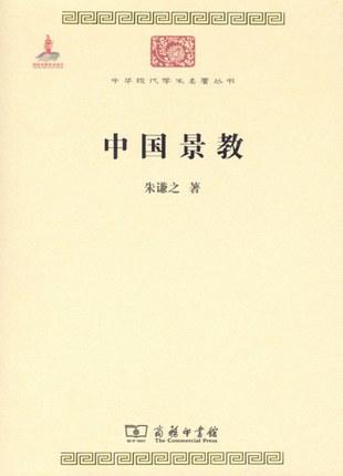中国景教 （中华现代学术名著丛书·第四辑） 商品图0