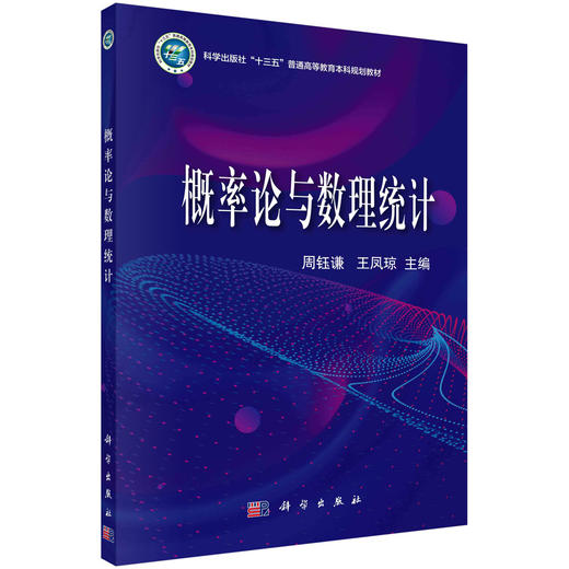 概率论与数理统计/周钰谦 王凤琼 商品图0