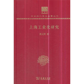 上海工业化研究（中华现代学术名著丛书120年纪念版）