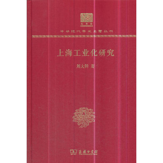 上海工业化研究（中华现代学术名著丛书120年纪念版） 商品图0