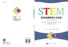 STEM教育的课程设计与实施/王亚军等 商品缩略图2